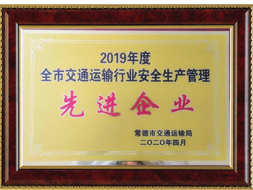 2019年度全市交通運輸行業(yè)安全生產管理先進企業(yè)